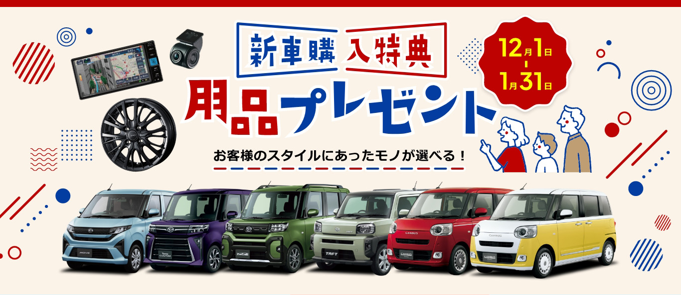 新車購入特典 用品プレゼント 12月1日~1月31日